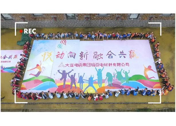 “悦动向新、融合共赢”——2021年大连电瓷集团输变电材料有限公司拓展活动报道 封面改